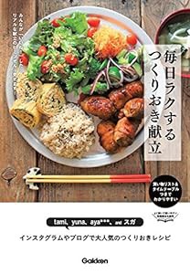 毎日ラクする つくりおき献立(中古品)