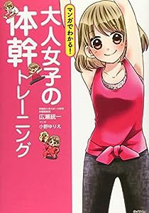 マンガでわかる! 大人女子の体幹トレーニング(中古品)