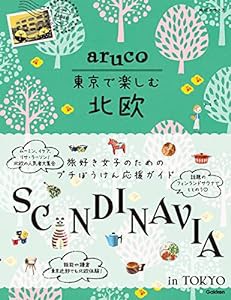 aruco 東京で楽しむ北欧 (地球の歩き方 aruco)(中古品)