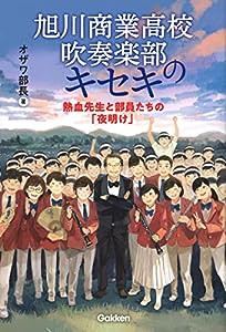 旭川商業高校吹奏楽部のキセキ: 熱血先生と部員たちの「夜明け」(中古品)