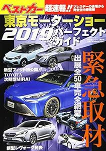 東京モーターショー2019パーフェクトガイド (別冊ベストカー)(中古品)