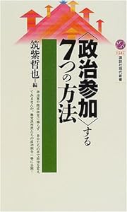 「政治参加」する7つの方法 (講談社現代新書)(中古品)