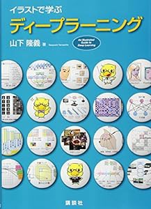 イラストで学ぶ ディープラーニング (KS情報科学専門書)(中古品)