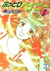 ぶっとびベイビー〈1〉 (講談社X文庫—ティーンズハート)(中古品)