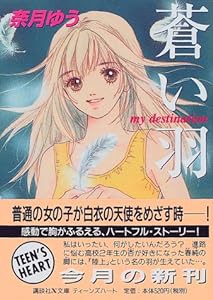 蒼い羽—my destination (講談社X文庫—ティーンズハート)(中古品)