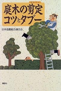 庭木の剪定コツとタブー (講談社の実用BOOK)(中古品)