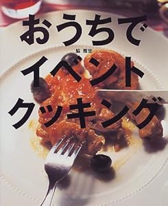 おうちでイベントクッキング―みんなが集まるときの、とっておきのメニュー (講談社のお料理BOOK)(中古品)