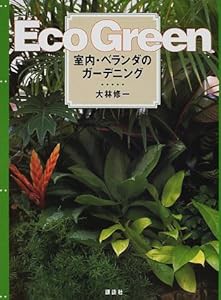 Eco Green—室内・ベランダのガーデニング(中古品)