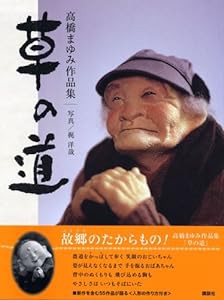 高橋まゆみ作品集 草の道(中古品)