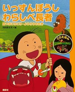 CDえほん まんが日本昔ばなし(10)いっすんぼうし・わらしべ長者(中古品)