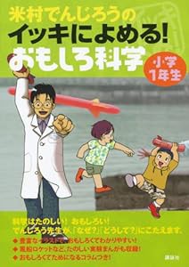 米村でんじろうのイッキによめる! おもしろ科学 小学1年生(中古品)