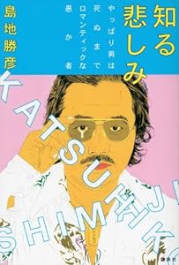 知る悲しみ やっぱり男は死ぬまでロマンティックな愚か者(中古品)