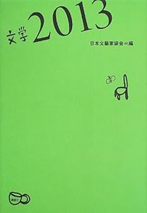文学2013 (文学選集)(中古品)