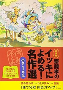 齋藤孝のイッキによめる! 名作選小学1年生 新装版(中古品)