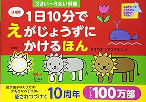 決定版 1日10分で えがじょうずにかけるほん 3さい~6さい対象(中古品)