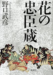 花の忠臣蔵(中古品)