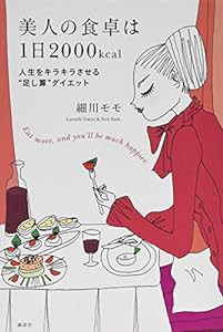 美人の食卓は1日2000kcal 人生をキラキラさせる“足し算”ダイエット(中古品)