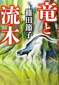 竜と流木(中古品)