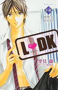 小説L DK 柊聖’S ROOM(中古品)