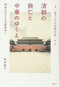 叢書「東アジアの近現代史」 第1巻 清朝の興亡と中華のゆくえ 朝鮮出兵から日露戦争へ (叢書東アジアの近現代史)(中古品)