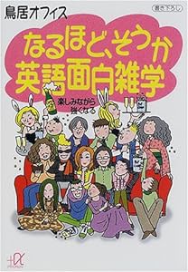 なるほど、そうか英語面白雑学―楽しみながら強くなる (講談社プラスアルファ文庫)(中古品)