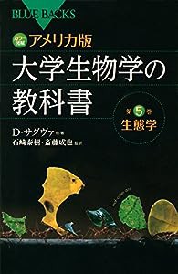 カラー図解 アメリカ版 大学生物学の教科書 第5巻 生態学 (ブルーバックス)(中古品)