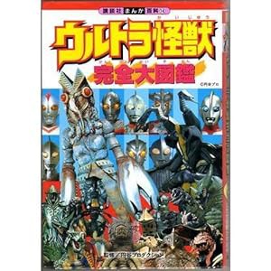 ウルトラ怪獣完全大図鑑—ウルトラ戦士と対決した全怪獣がわかる (講談社まんが百科)(中古品)