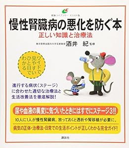 慢性腎臓病の悪化を防ぐ本 正しい知識と治療法 (健康ライブラリーイラスト版)(中古品)