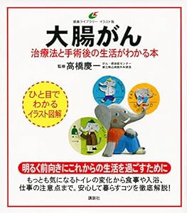 大腸がん 治療法と手術後の生活がわかる本 (健康ライブラリーイラスト版)(中古品)