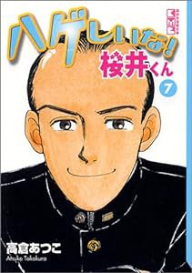 ハゲしいな!桜井くん (7) (講談社漫画文庫)(中古品)