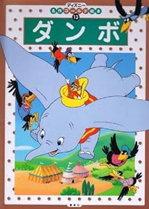 ダンボ (ディズニーゴールド絵本)(中古品)