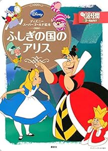 ディズニースーパーゴールド絵本 ふしぎの国のアリス (ディズニーゴールド絵本)(中古品)