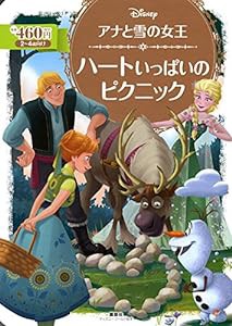 アナと雪の女王 ハートいっぱいの ピクニック (ディズニーゴールド絵本)(中古品)