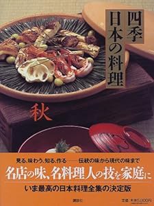 四季 日本の料理―秋(中古品)