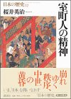 室町人の精神 (日本の歴史)(中古品)