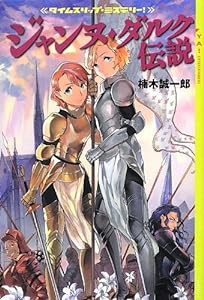 タイムスリップ・ミステリー! ジャンヌ・ダルク伝説 (YA! ENTERTAINMENT)(中古品)