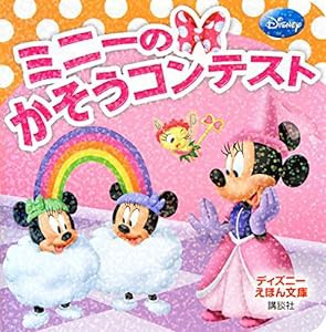 ミニーの かそうコンテスト (ディズニーえほん文庫)(中古品)