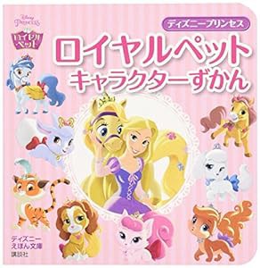 ディズニー プリンセス ロイヤルペット キャラクターずかん (ディズニーえほん文庫)(中古品)