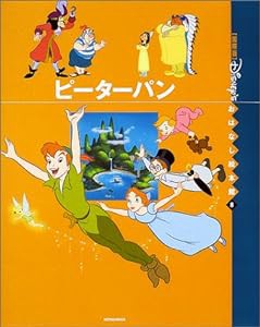 ピーターパン (「国際版」ディズニーおはなし絵本館)(中古品)