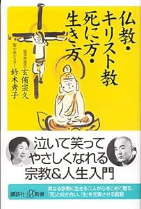 仏教・キリスト教 死に方・生き方 (講談社+α新書)(中古品)