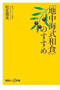 「地中海式和食」のすすめ (講談社+α新書)(中古品)