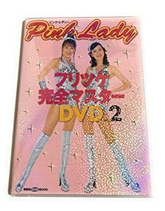 ピンク・レディー フリツケ完全マスターDVD Vol.2 (講談社の実用BOOK)(中古品)