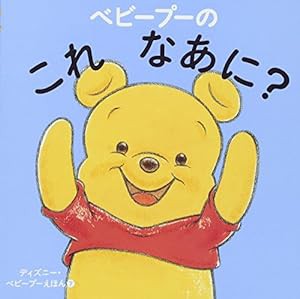 ベビープーの これ なあに? (ディズニー幼児絵本(書籍))(中古品)