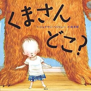 くまさん どこ? (講談社の翻訳絵本)(中古品)