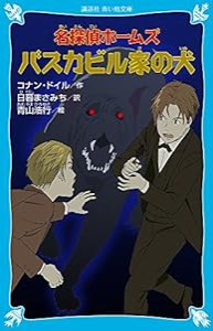 名探偵ホームズ バスカビル家の犬 (講談社青い鳥文庫)(中古品)