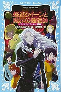 怪盗クイーンと魔界の陰陽師 バースディパーティ後編 (講談社青い鳥文庫)(中古品)