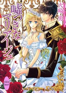 嘘つきなマリアージュ (講談社X文庫)(中古品)