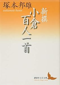 新撰 小倉百人一首 (講談社文芸文庫)(中古品)