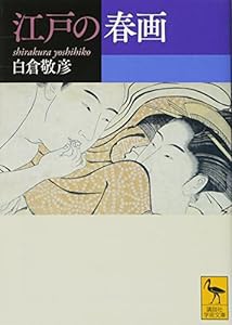 江戸の春画 (講談社学術文庫)(中古品)