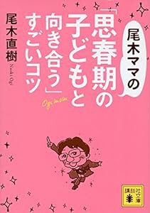 尾木ママの「思春期の子どもと向き合う」すごいコツ (講談社文庫)(中古品)